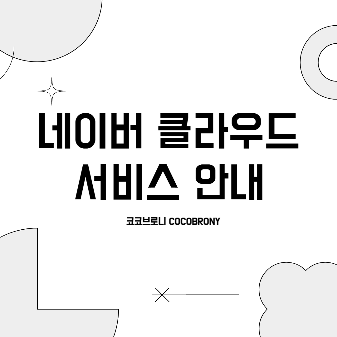 코코브로니 네이버 클라우드 서비스 안내