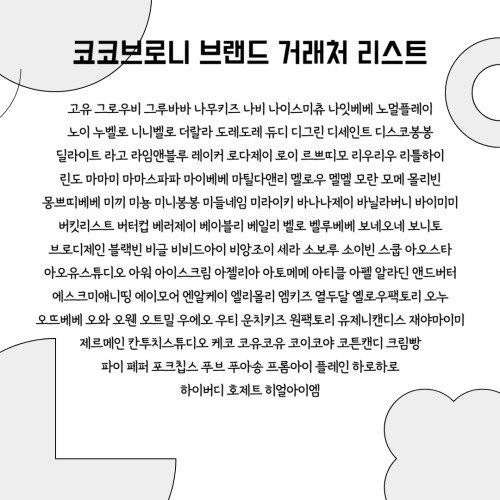 코코브로니 거래처 리스트