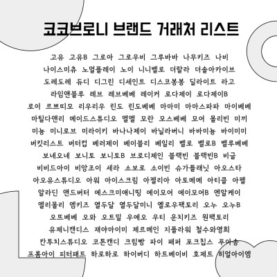 코코브로니 거래처 리스트