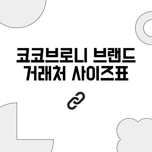 코코브로니 브랜드 거래처 사이즈표