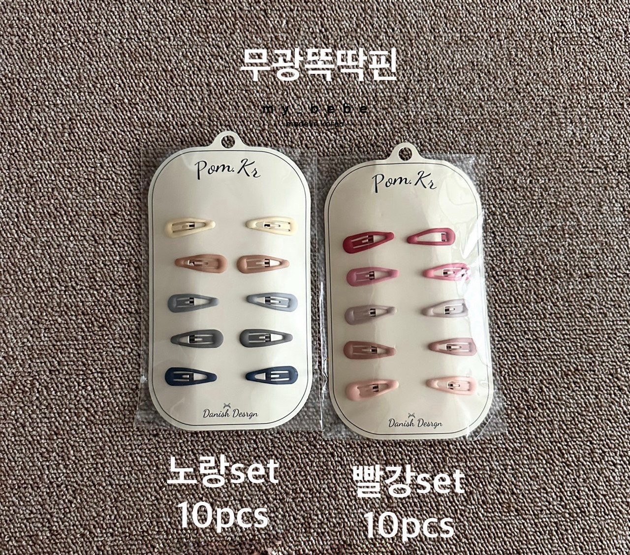 마이베베-무광똑딱핀(10PCS 1SET)