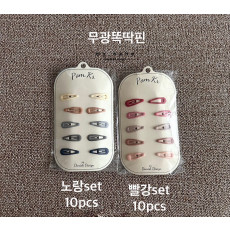 마이베베-무광똑딱핀(10PCS 1SET)