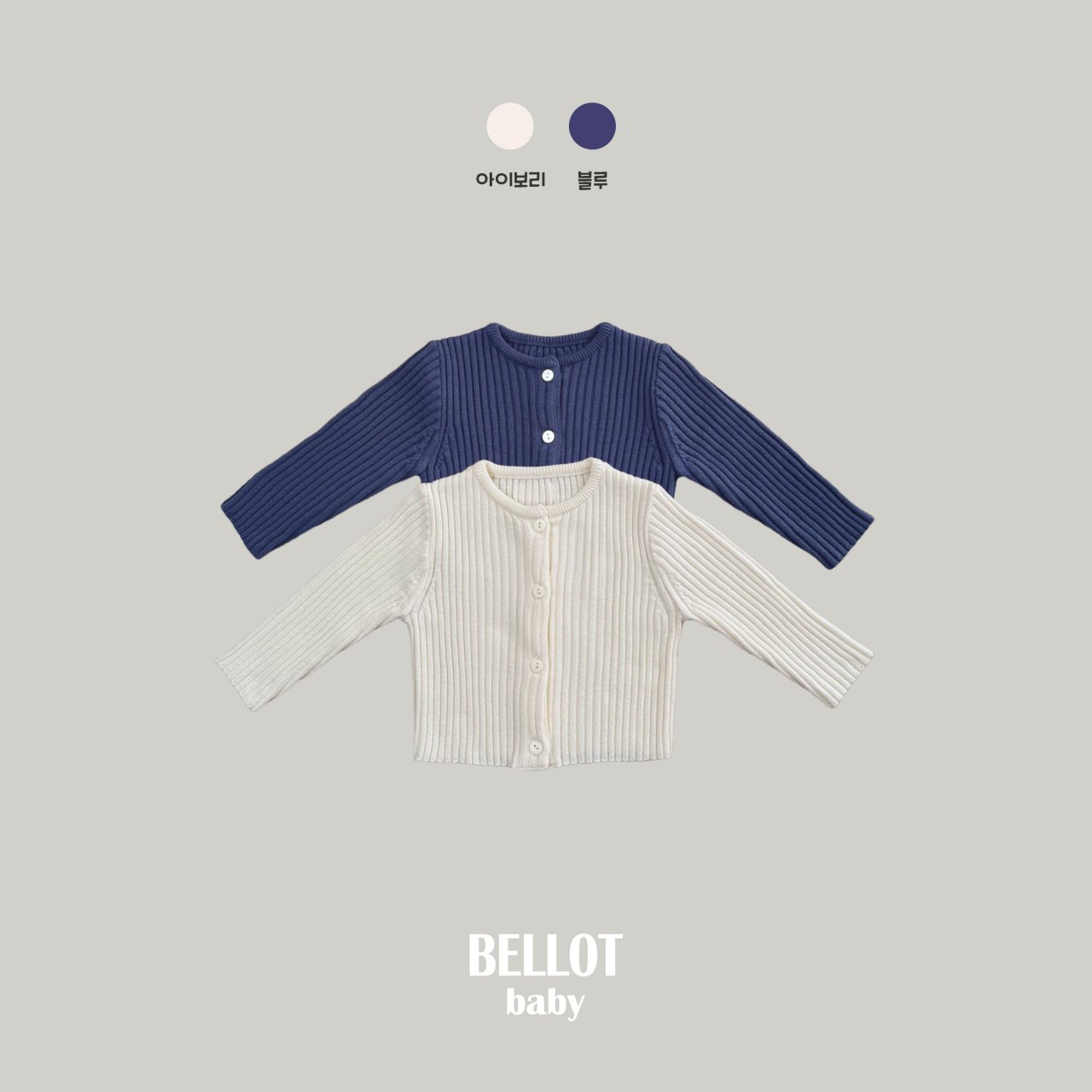 벨로B-BB루아골지가디건