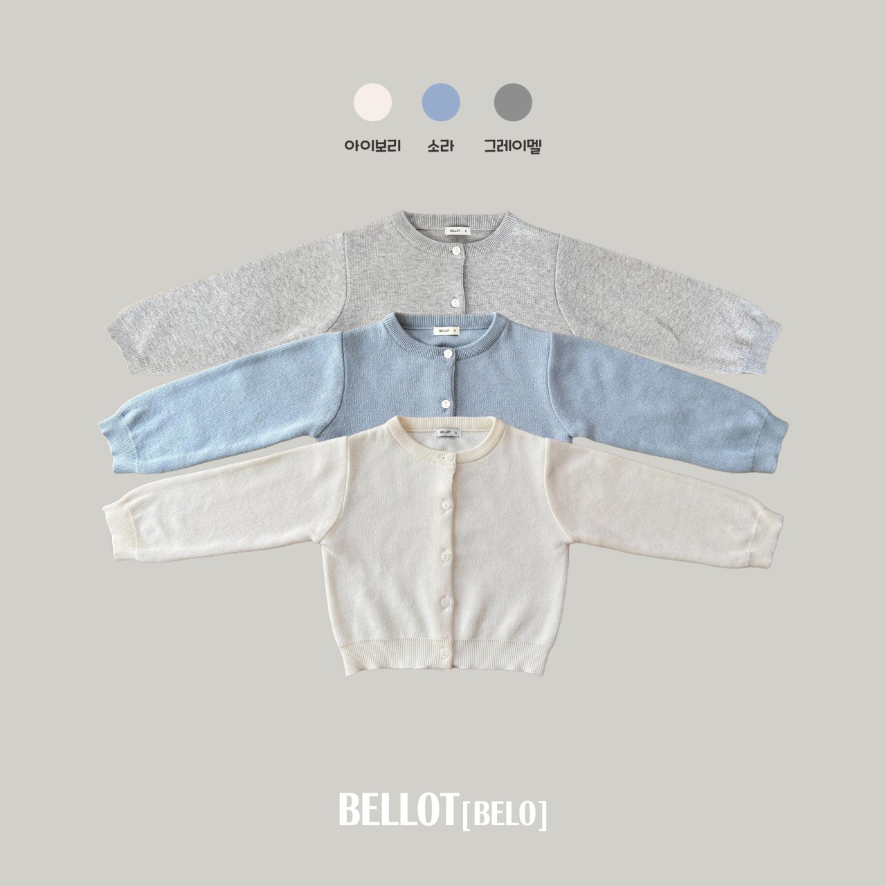 벨로-에브리가디건