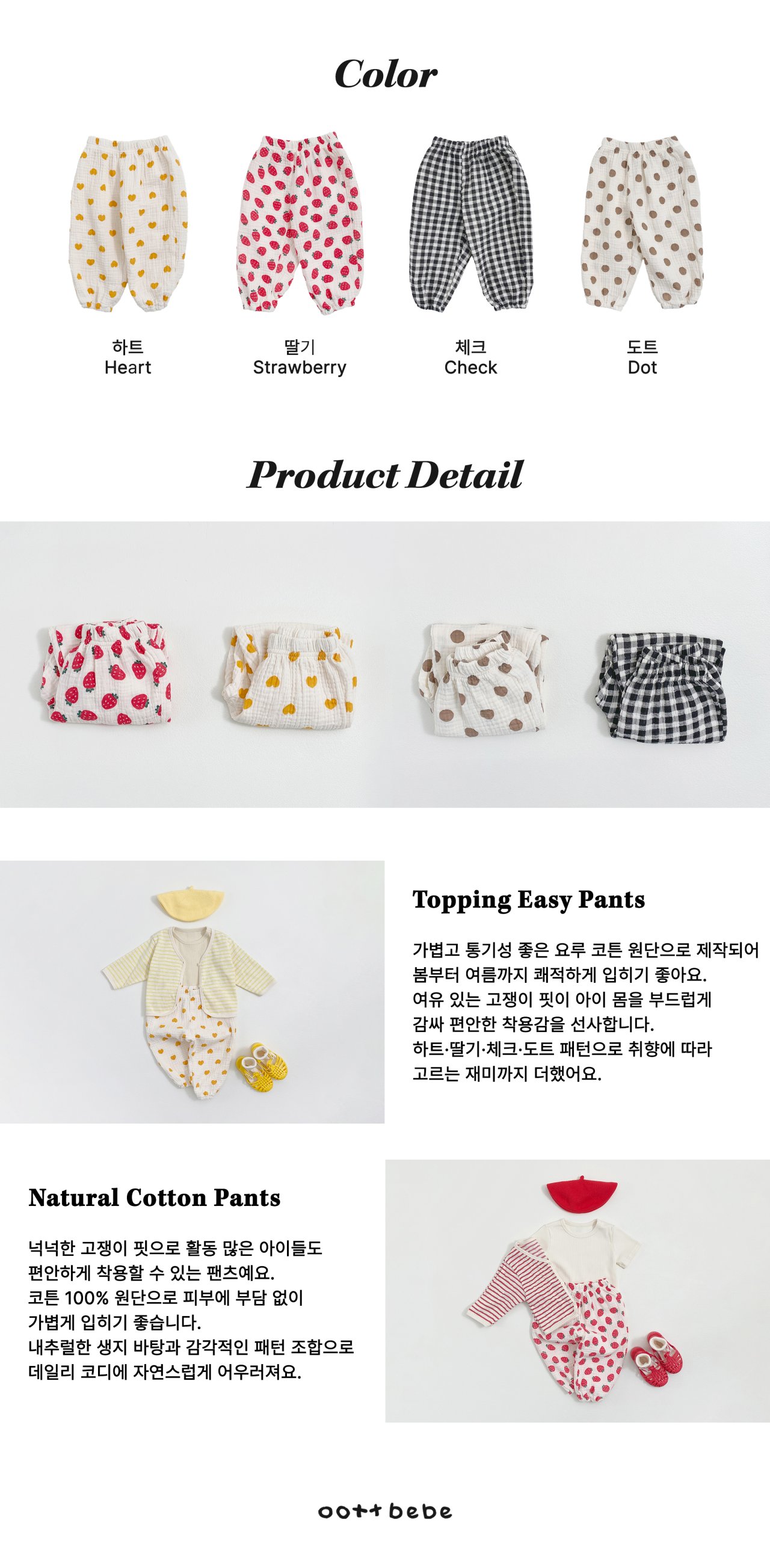 오뜨베베-토핑고쟁이팬츠